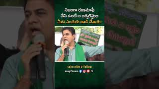 Nijanga Runamafi Jarigi Unte Aa Journalistula Meda Enduku Dhadi Chesaru | KTR | #way2newstelugu