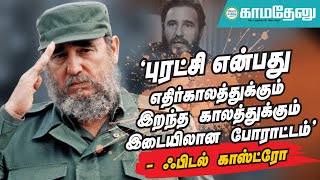 இதே தேதி... முக்கியச் செய்தி: ‘வரலாறு என்னை விடுதலை செய்யும்!’