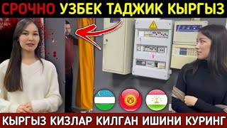 СРОЧНО❗️КЫРГЫЗ КИЗЛАРДАН БУНИ КУТМАГАНДИК. РОССИЯДАГИ УЗБЕК КЫРГЫЗ ТАДЖИК БУ ВИДЕОНИ КУРИШИ ШАРТ