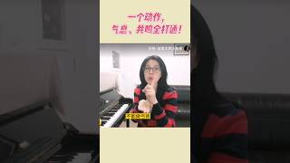 一个动作，气息、喉咙、共鸣全打通！#shorts #shortsvideo #music #声乐教学 ￼