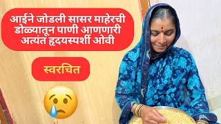 सासर माहेरची जात्यावरील ओवी | Jatyavaril Sasar Maherachi Ovi | जात्यावरील पारंपारिक ओव्या #ओव्या