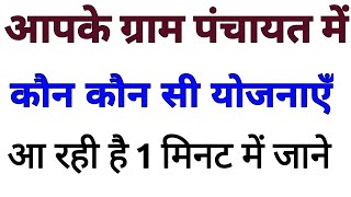 आपके ग्राम पंचायत में कौन कौन सी सरकारी योजनाएं आ रही है पता करें | sarkari yojana 2022