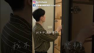 房子跟人都我的菜，這是不是戀愛的感覺！？｜富麗設計 #室內設計 #老屋翻新 #interiordesign