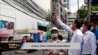 [NEWS]กระทรวง ดีอีเอส เดินหน้าจัดระเบียบสายสื่อสาร