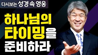 다시보는 성경 속 영웅 | 쓰임받는 사람 1부 | 포도원교회 김문훈 목사