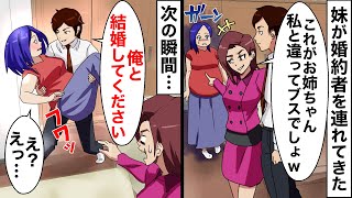 イケメンの婚約者を連れてきた妹が私を見下して「お姉ちゃんブスでしょ？ｗ」→次の瞬間、衝撃の事態が起きて…