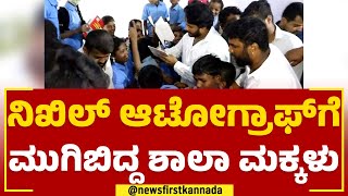 Nikhil Kumaraswamy​ ಆಟೋಗ್ರಾಫ್​ಗೆ ಮುಗಿಬಿದ್ದ ಶಾಲಾ ಮಕ್ಕಳು | Ramanagara | @newsfirstkannada