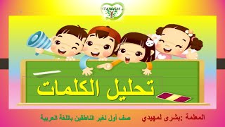 تحليل الكلمات الى مقاطع وحروف/ الصف الأول /أساسيات القراءة