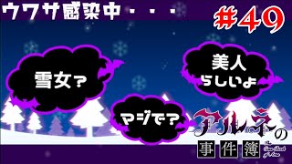 【アルネの事件簿】雪女の恋愛相談 #49