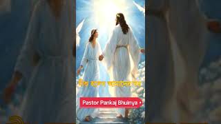 যীশু হলেন আমাদের বর #shorts #bible #prayer  #bibleverse #jesus #jesuschrist #PastorPankajBhuinya