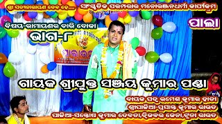 RAMAYANA RA CHARI BOKA- ODIA PALA (ରାମାୟଣ ର ଚାରି ବୋକା) || GAYAK- SANJAY KUMAR PANDA || PART- 8