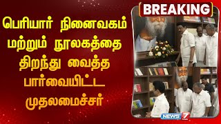 BREAKING | பெரியார் நினைவகம் மற்றும் நூலகத்தை திறந்து வைத்தபார்வையிட்டமுதலமைச்சர் | CM