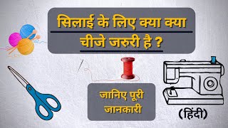 सिलाई के लिए कौनसी जरूरी चीजे है? | Important things needful while stitching | Stitching House