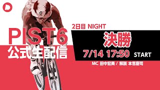 【PIST6 公式LIVE】７/14 ナイト 解説＆予想｜競輪×自転車競技の新スポーツ