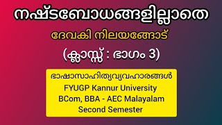 നഷ്ടബോധങ്ങളില്ലാതെ | ക്ലാസ്സ്: ഭാഗം 3 | ഭാഷാസാഹിത്യവ്യവഹാരങ്ങൾ | കണ്ണൂർ സർവ്വകലാശാല | FYUGP