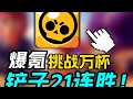 瑟奇上绿！铲子无组队21连胜上绿！！从零挑战荒野乱斗上万杯！