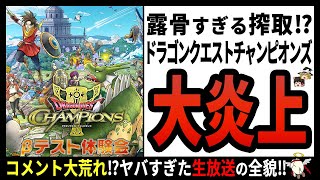 【ドラゴンクエストチャンピオンズ】色んな要素混ぜすぎ⁉派手にコケた超人気シリーズの新作ソシャゲ【ゆっくり解説】