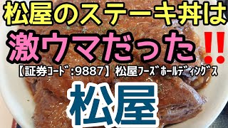 〈第11話〉【松屋】【証券ｺｰﾄﾞ:9887】松屋フーズホールディングス 選べる極旨ソースの牛ステーキ丼デカ盛り(ガーリックソース)