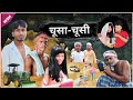 चूसा-चूसी। जमीन सर्वे। Jamin Sarve। comedy video। The Abhishek Vines। Bihar jamin survey।