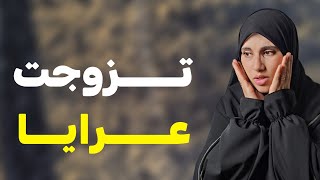 قصتي ....تزوجت هروبا من اخي مرتين وهذا لي حصل مع لواساتي وزوجي الاول و  الثاني !!