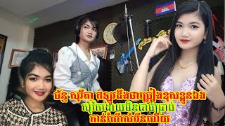 ច័ន្ទ សុរីតា ឥឡូវដឹងថាច្រៀងខុសខ្លួនឯងសុំកែដោយមិនបាច់ប្រាប់ កាន់តែរីកចំរើនហើយ