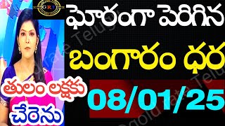 Today gold rate | today gold rate  in Telugu | today gold,silver rates | daily gold updates 8/1/25