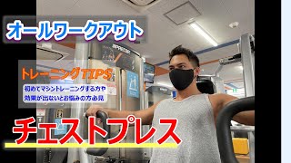 FASTGYM24【オールワークアウト】チェストプレス