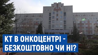 У Чернігівському онкоцентрі у пацієнтки вимагали гроші за КТ, яка мала бути безкоштовною