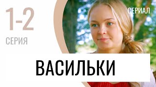 Сериал Васильки 1 и 2 серия - Мелодрама / Лучшие фильмы и сериалы
