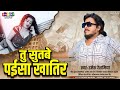 तू सुतबे पईसा खातिर | #Ramesh_Reshamiya | TU SUTABE PAISA KHATIR | Bhojpuri Song 2024