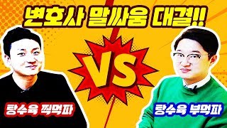 [변호사들의 썰전] 부먹파 VS 찍먹파 (부제: 변호사들 말싸움 잘하나요?)