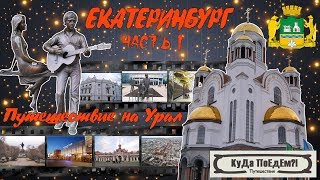 Путешествие на Урал. Екатеринбург. Часть 1. КуДа ПоЕдЕм?! Путешествия. Выпуск № 39