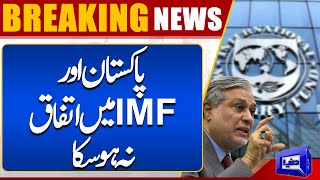 Breaking News! Pakistan Or IMF Mein Itfaq Na Ho Saka | Dunya News