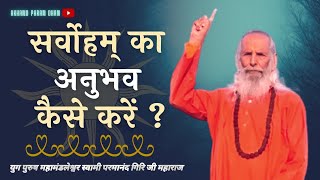 सर्वोहम् का अनुभव कैसे करें  ? / How to experience the Supreme ?