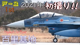 F-2新年2021初撮り1stフライト!!強風の中…本日少なめの3機にて離陸し訓練空域に向かいました。RTB後にはT\u0026Gからのショートクローズ初撮影収録。第3飛行隊F-2A/B/百里基地