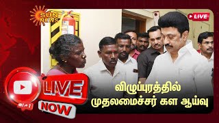 🔴LIVE: CM Stalin Inspection | இன்று 3 மாவட்டங்களில் முதலமைச்சர் கள ஆய்வு | Sun News