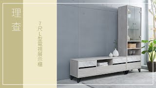 【時尚屋】理查7尺L型電視展示櫃