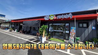 명동돼지찌개 대표메뉴 생돼지찌개 소개