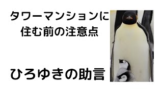 【ひろゆき】タワマンは維持するのが大変です/修繕費が高い/見栄で買い物はしない方がいい/身の丈に合った生活を#shorts