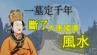 武則天墓爲什麼不挖？武則天墓風水是否壞了大唐的國運｜阿珩的快乐LAW