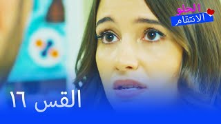 Full HD | الحلقة 16 | مدبلج | Tatlı İntikam | مسلسل الانتقام الحلو