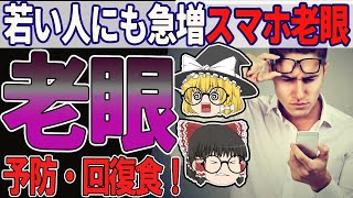 老眼を改善・予防する食材7選！若い人にも急増するスマホ老眼にご注意！【ゆっくり解説】