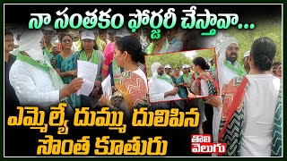 నా సంతకం ఫోర్జరీ చేస్తావా...ఎమ్మెల్యే దుమ్ము దులిపిన సొంత కూతురు! | MLA Muthireddy vs His Daughter