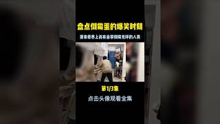 盘点那些倒霉蛋的爆笑瞬间，原来世界上真有自带倒霉光环的人类