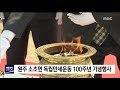 2019. 4. 5 원주mbc 원주 소초면 독립만세운동 100주년 기념행사