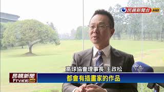 LPGA台灣賽10/25開打 以高球提升國際能見度－民視新聞