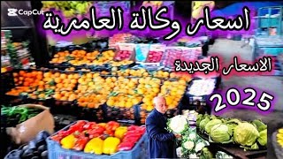 الاسعار اول يوم في السنه الجديده/ نزول البصل والبطاطس خزنو لرمضان جمله وقطاعي وشحن