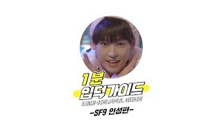 [V LIVE] SF9 인성 1분 입덕가이드 (1min-Helpful Guide to SF9 In Seong)