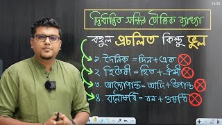 প্রচলিত ৪টি ভুল সন্ধি (দৈনিক, হিতৈষী, আদ্যোপান্ত, বনৌষধি) | বাংলা ব্যাকরণ | F. M. Shariyer Firoz