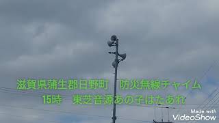 [全国ここだけ]滋賀県蒲生郡日野町　防災無線チャイム　15時　東芝音源あの子はたあれ